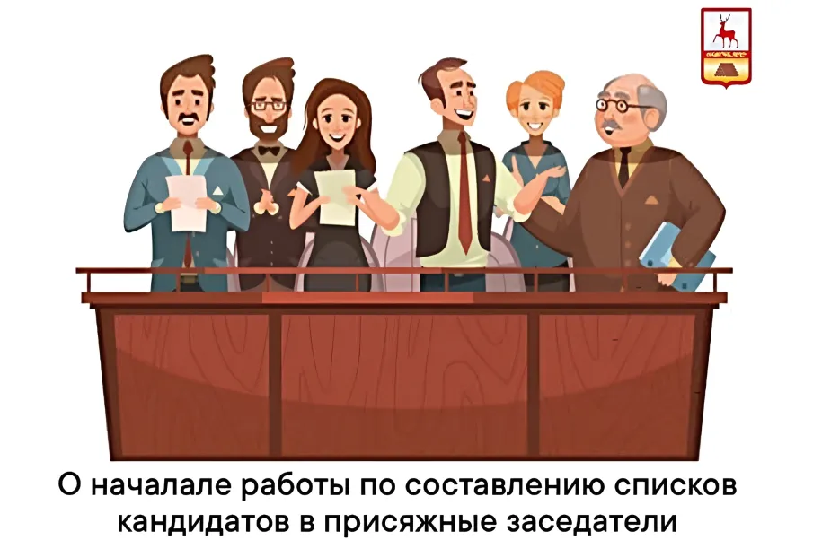 Началась работа по составлении списков кандидатов в присяжные заседатели